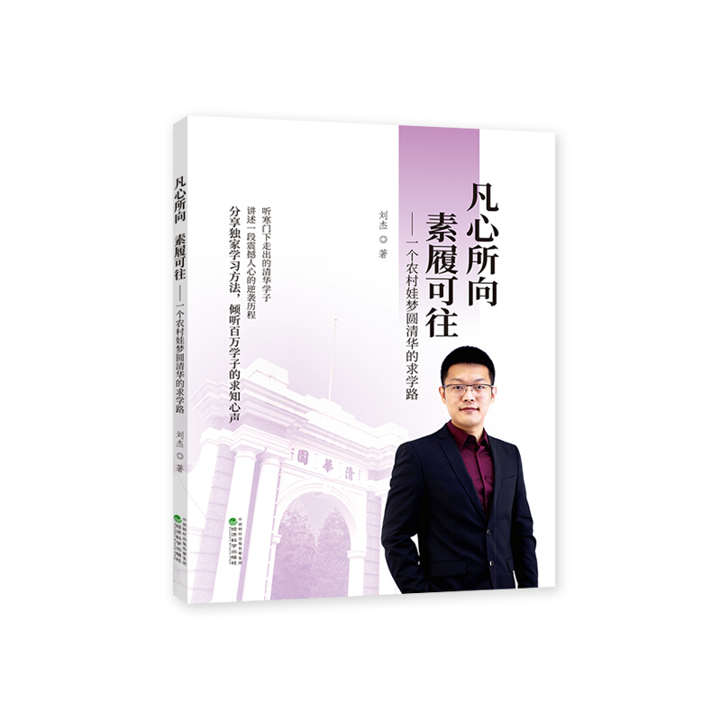 凡心所向 素履可往-一个农村娃梦圆清华的求学路