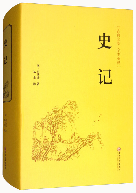 古典文学:史记(精装)