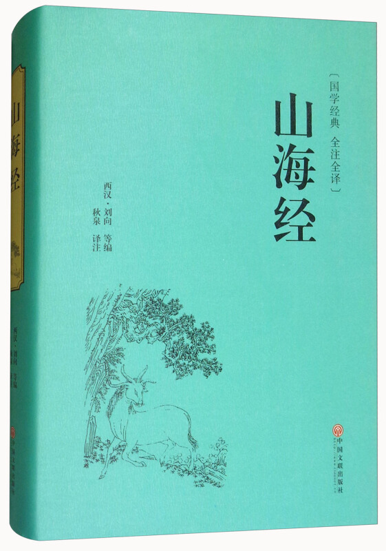 国学经典:山海经(精装)