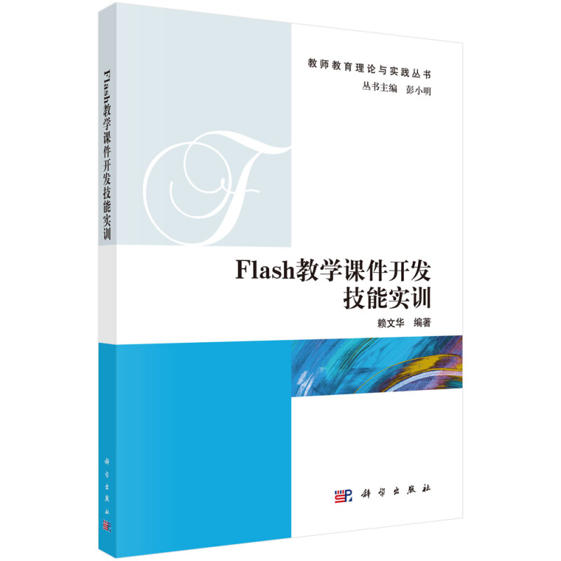 Flash教学课件开发技能实训