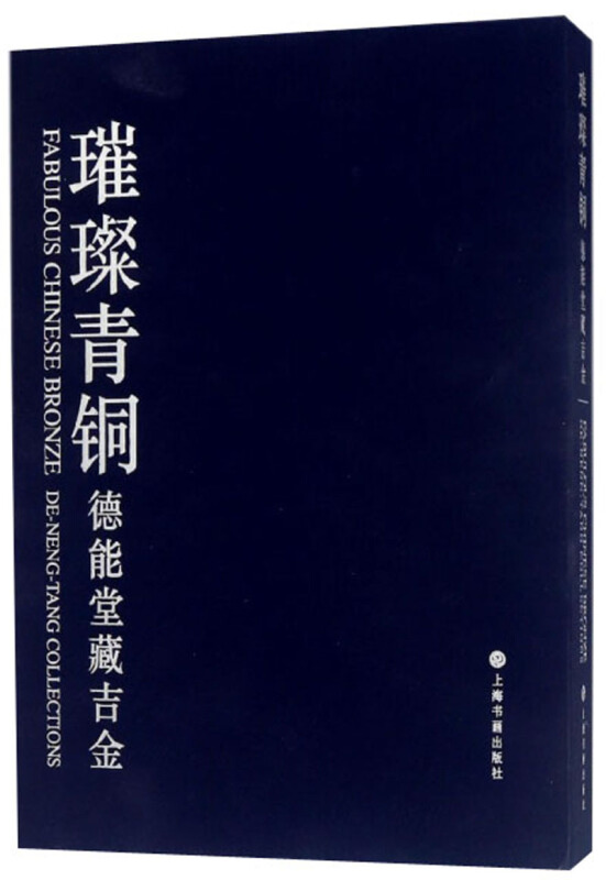 新书--璀璨青铜:德能堂藏吉金(精装)