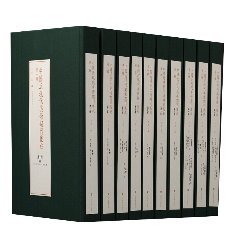 新书--中国近现代美术期刊集成 第一辑:(全十册)(精装)
