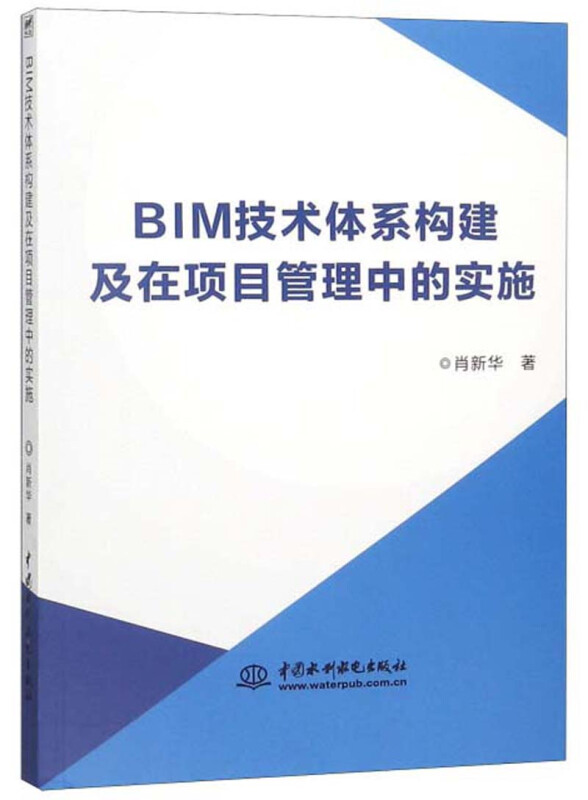 BIM技术体系构建及在项目管理中的实施