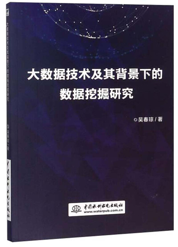 大数据技术及其背景下的数据挖掘研究