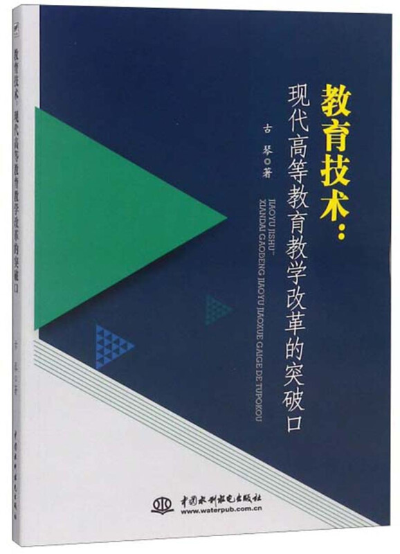 教育技术:现代高等教育教学改革的突破口