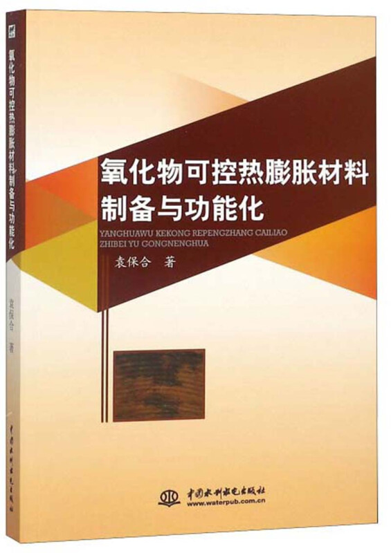 氧化物可控热膨胀材料制备与功能化