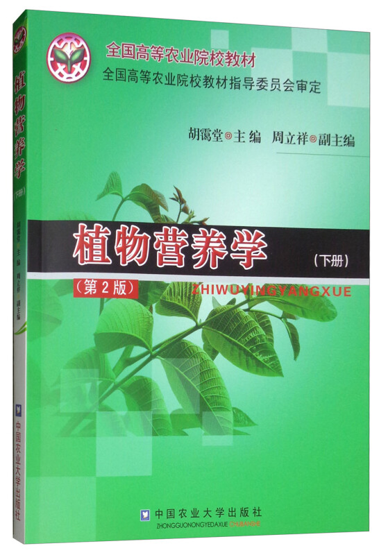 植物营养学(下册)