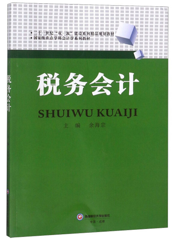 税务会计/余海宗