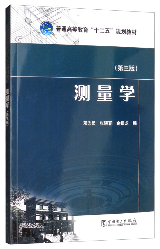 测量学(第3版)/邓念武/普通高等教育十二五规划教材