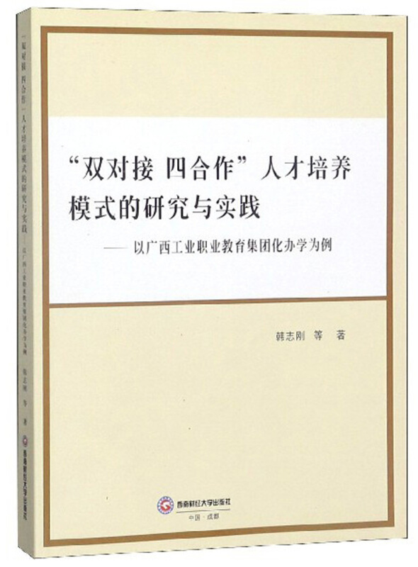 “双对接 四合作”人才培养模式的研究与实践——以广西工业职业教育集团化办学为例