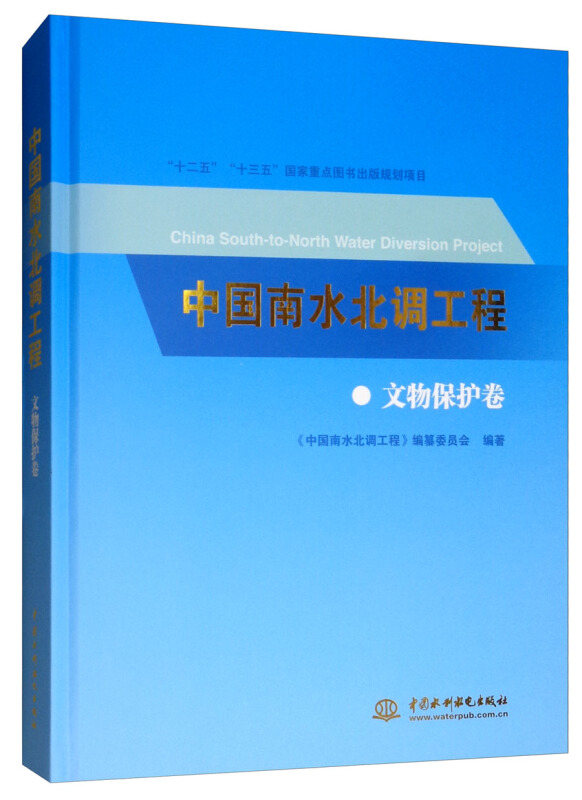 中国南水北调工程 文物保护卷