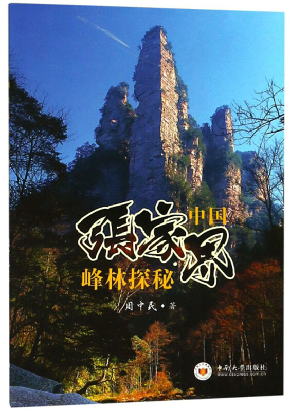 中国张家界峰林探秘