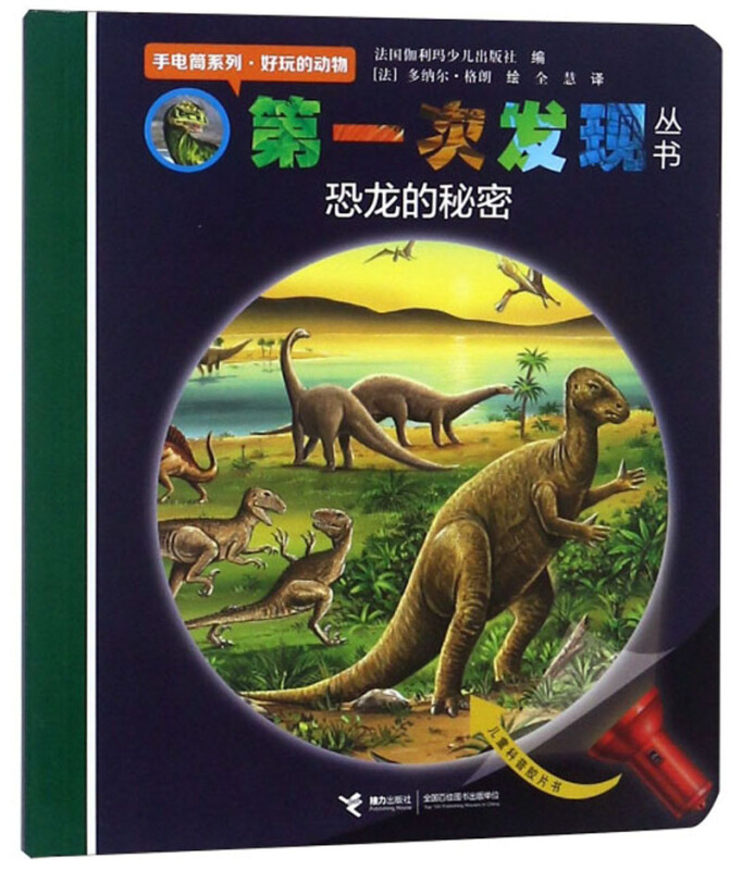 第一次发现丛书.手电筒系列:好玩的动物.恐龙的秘密(平装绘本)