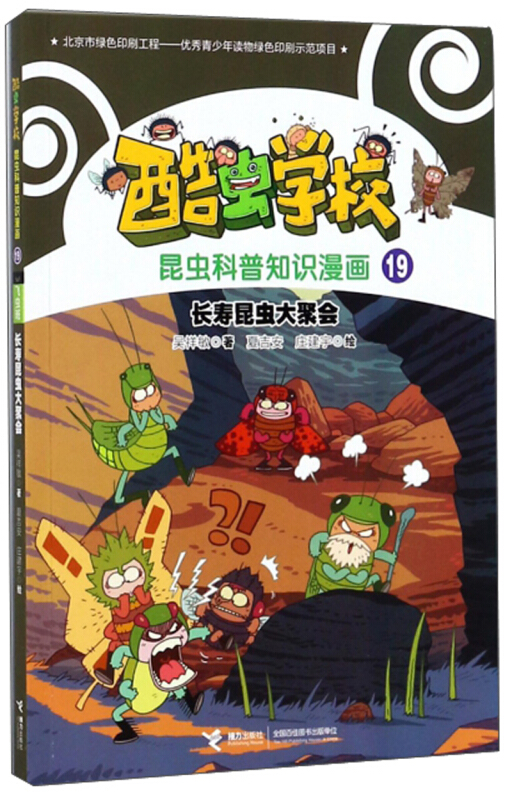 酷虫学校.昆虫科普知识漫画19:飞虫班.长寿昆虫大聚会