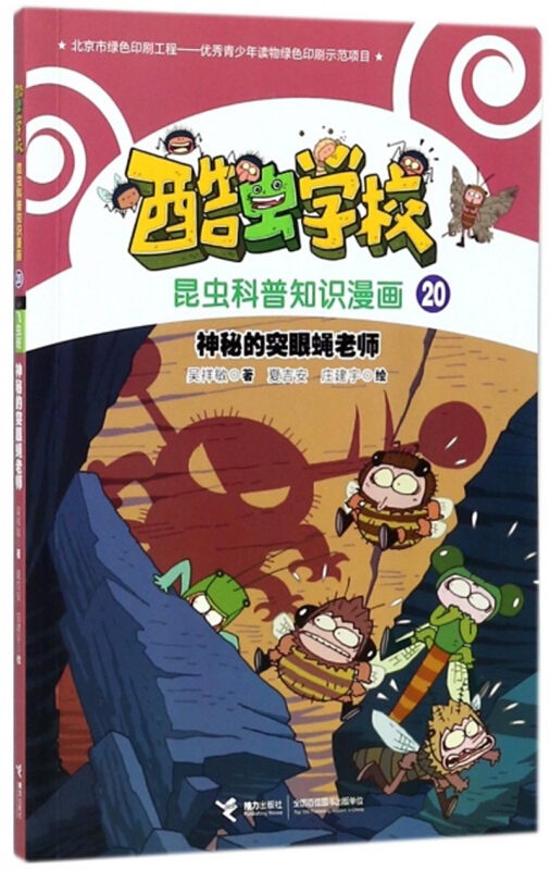 酷虫学校.昆虫科普知识漫画20:飞虫班.神秘的突眼蝇老师