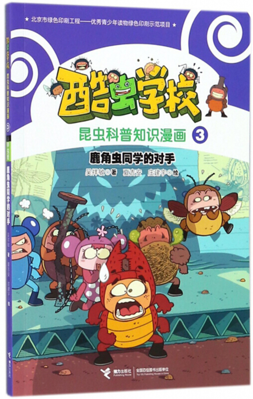 酷虫学校.昆虫科普知识漫画3:甲虫班鹿.角虫同学的对手