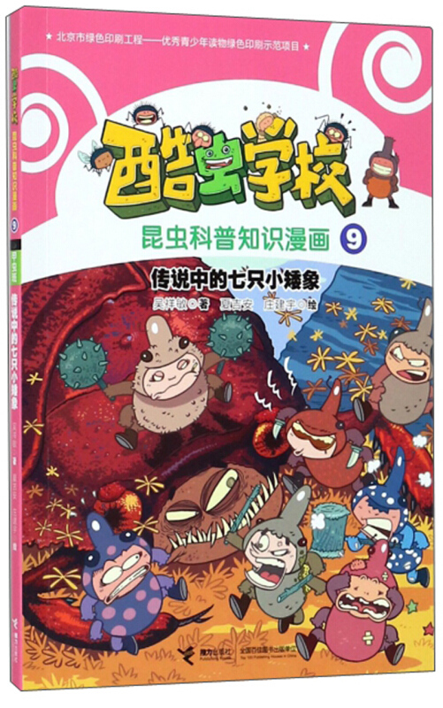酷虫学校.昆虫科普知识漫画9:甲虫班.传说中的七只小矮象
