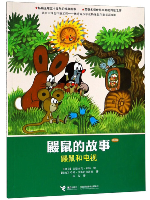 鼹鼠的故事.经典版:鼹鼠和电视(平装绘本)