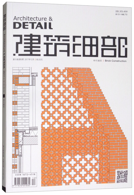 建筑细部.砖石建筑(第15卷第6期)(2017年12月)