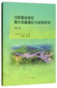 川陕革命老区振兴发展理论与实践研究(第一辑)