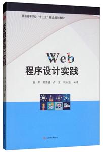 WEB程序设计实践/袁军