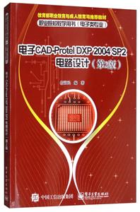 职业院校教学用书(电子类专业)电子CAD-PROTEL DXP 2004 SP2电路设计(第2版)/任富民