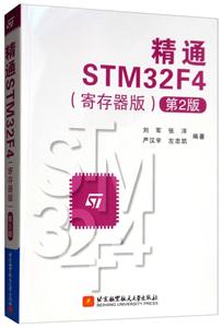精通STM32F4寄存器版(第2版)/刘军等