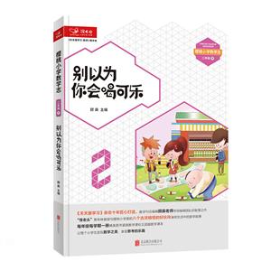 櫻桃小學數學志:別以為 你會喝可樂 二年級下