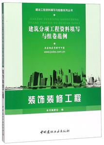 建筑分項(xiàng)工程資料填寫與組卷范例:裝飾裝修工程