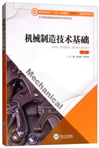 机械制造技术基础(第2版)/胡忠举