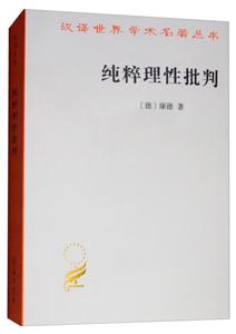 汉译世界学术名著丛书纯粹理性批判