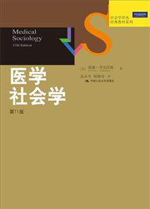 医学社会学-第11版
