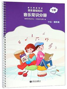 音乐等级考试 音乐基础知识 音乐常识分册 中级·音乐版 下册