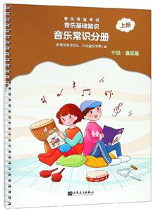 音乐等级考试 音乐基础知识 音乐常识分册 中级·音乐版 上册