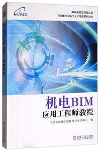 BIM应用工程师丛书中国制造2025人才培养系列丛书机电BIM应用工程师教程/工业和信息化部教育与考试中心