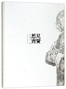 見賢思齊/高旭奇書畫專輯