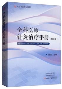 全科医师针灸治疗手册