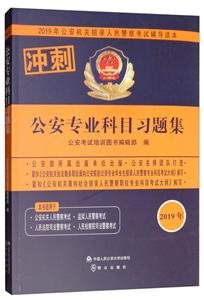 (2019年)公安专业科目习题集/公安机关招录人民警察考试辅导读本