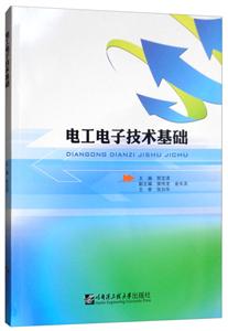 电工电子技术基础