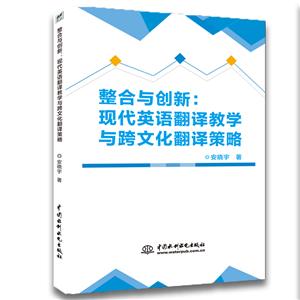 整合与创新:现代英语翻译教学与跨文化翻译策略