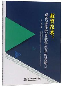 教育技术:现代高等教育教学改革的突破口