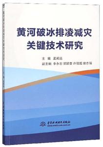 黄河破冰排凌减灾关键技术研究