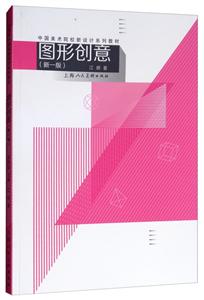 中国美术院校新设计系列教材图形创意(新1版)/中国美术院校新设计系列教材