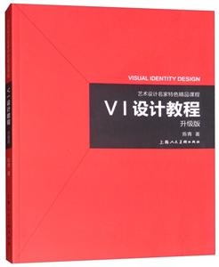 艺术设计名家特色精品课程VI设计教程(升级版)/艺术设计名家特色精品课程