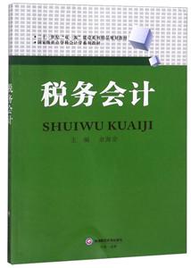 税务会计/余海宗