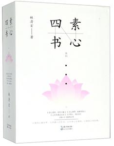 林清玄素心四書系列