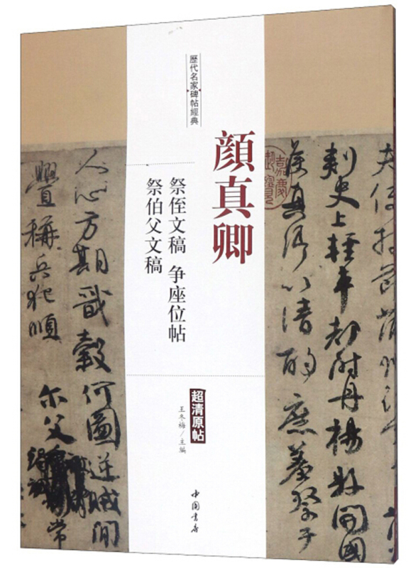 颜真卿祭侄文稿争座位帖祭伯父文稿/历代名家碑帖经典