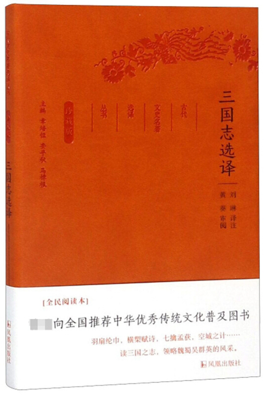 古代文史名著选译丛书三国志选译/古代文史名选译丛书(珍藏版)/刘琳译注