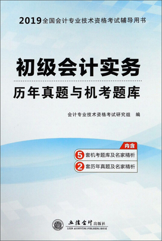 2019初级会计实务/初级会计职称考试历年真题与机考题库