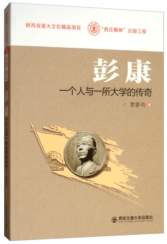 彭康:一个人与一所大学的传奇/西迁精神出版工程;陕西省重大文化精品项目